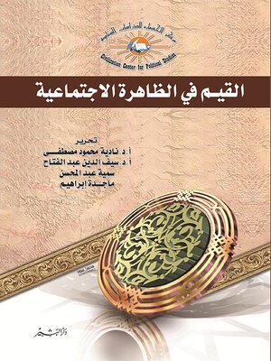 cover image of القيم في الظاهرة الاجتماعية